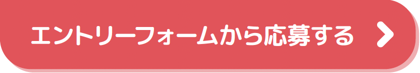エントリーフォーム