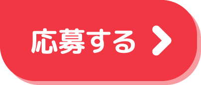 応募する
