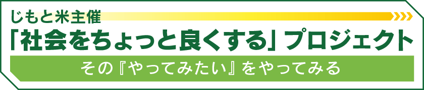 じもと米主催「社会をちょっと良くする」プロジェクト