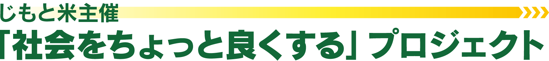 じもと米主催「社会をちょっと良くする」プロジェクト