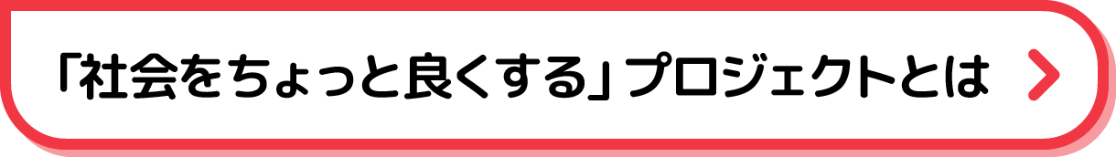 「社会をちょっと良くする」プロジェクトとは