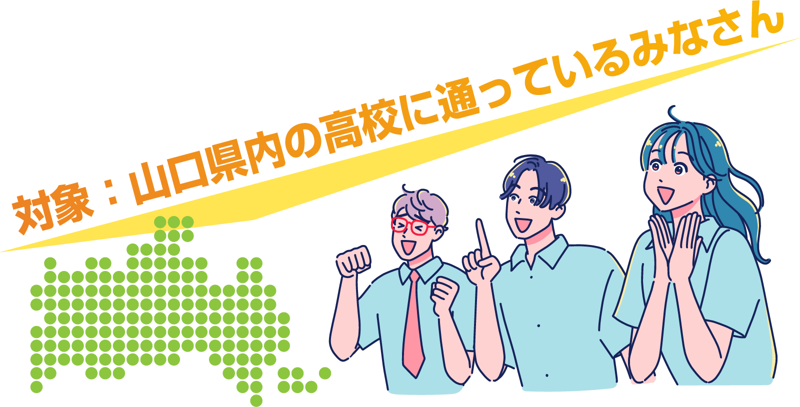 対象：山口県内の高校に通っているみなさん