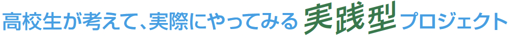プロジェクト参加者募集！！