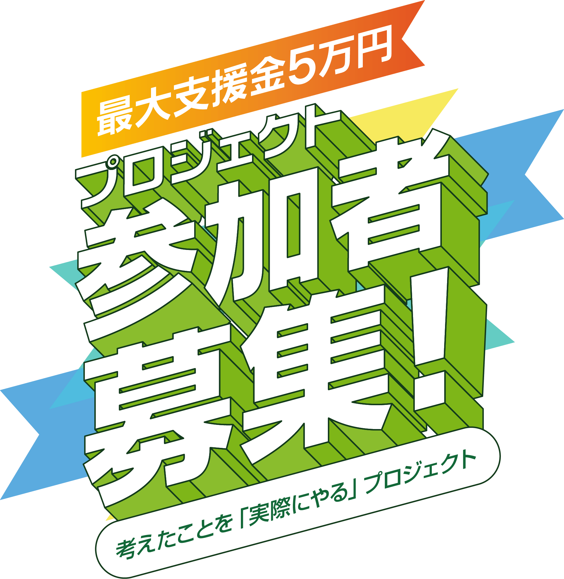 プロジェクト参加者募集！！