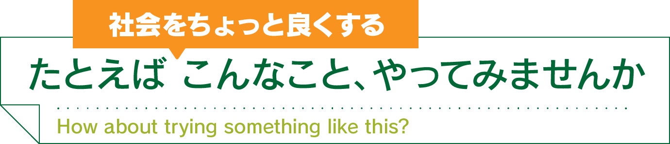 たとえば こんなこと、やってみませんか