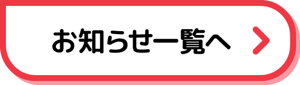 お知らせ一覧へ