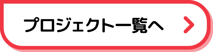 これまでに受賞したプロジェクトを見る