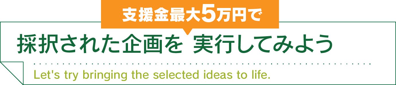 採択された企画を 実行してみよう