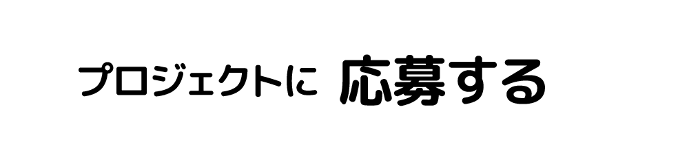 プロジェクトに応募する