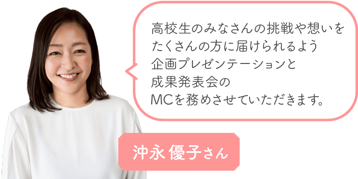 沖永優子さん