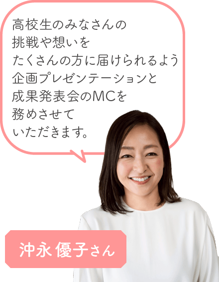 沖永優子さん