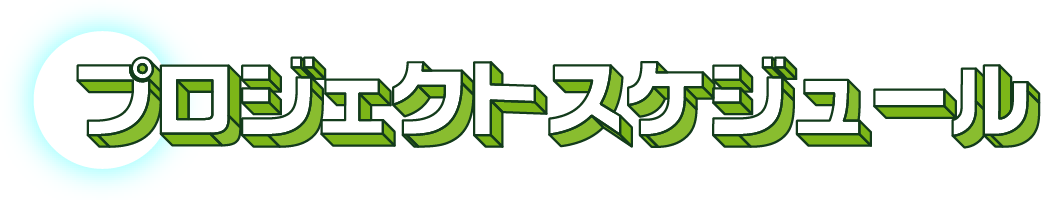 プロジェクトスケジュール