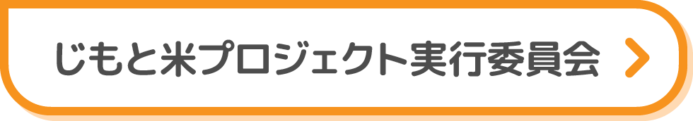 じもと米プロジェクト実行委員会
