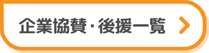 企業協賛・後援一覧