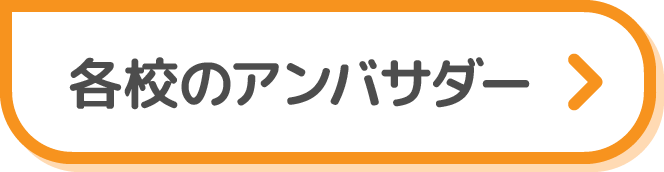 各校のアンバサダー
