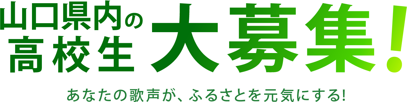 山口県内の高校生大募集！