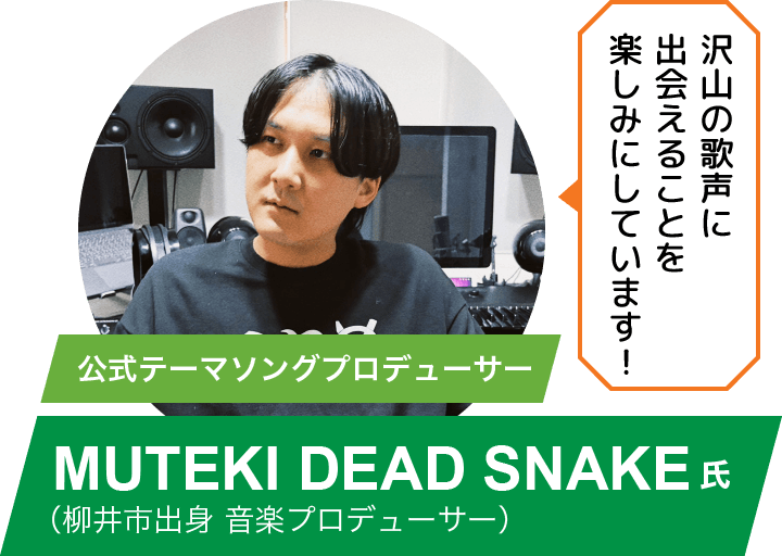 （柳井市出身 音楽プロデューサー）MUTEKI DEAD SNAKE氏