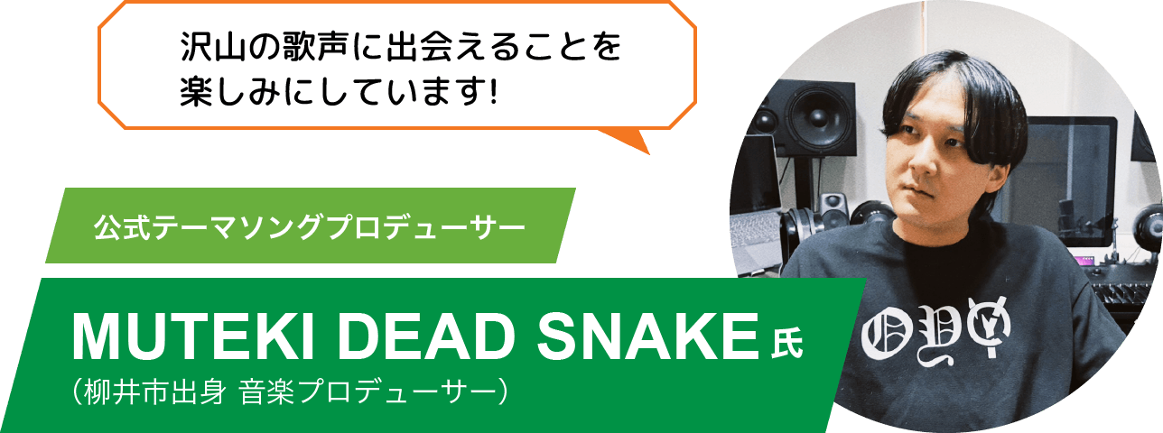 （柳井市出身 音楽プロデューサー）MUTEKI DEAD SNAKE氏