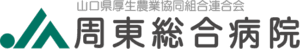周東総合病院