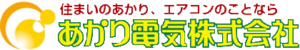 あかり電気株式会社