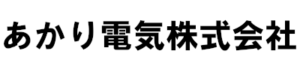あかり電気株式会社