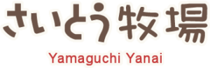 さいとう牧場株式会社