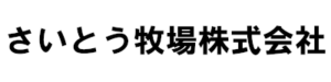 さいとう牧場株式会社