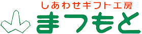 しあわせギフト工房まつもと