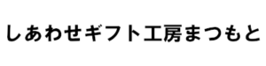 しあわせギフト工房まつもと