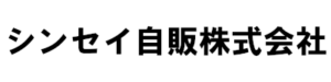 シンセイ自販株式会社