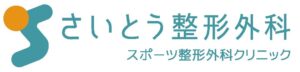 さいとう整形外科