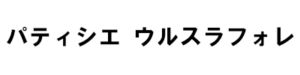 ウルスラフォレ