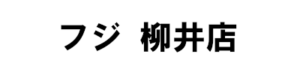フジ 柳井店