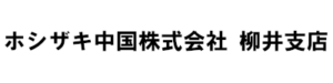 ホシザキ中国株式会社 柳井支店