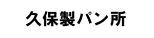 久保製パン所