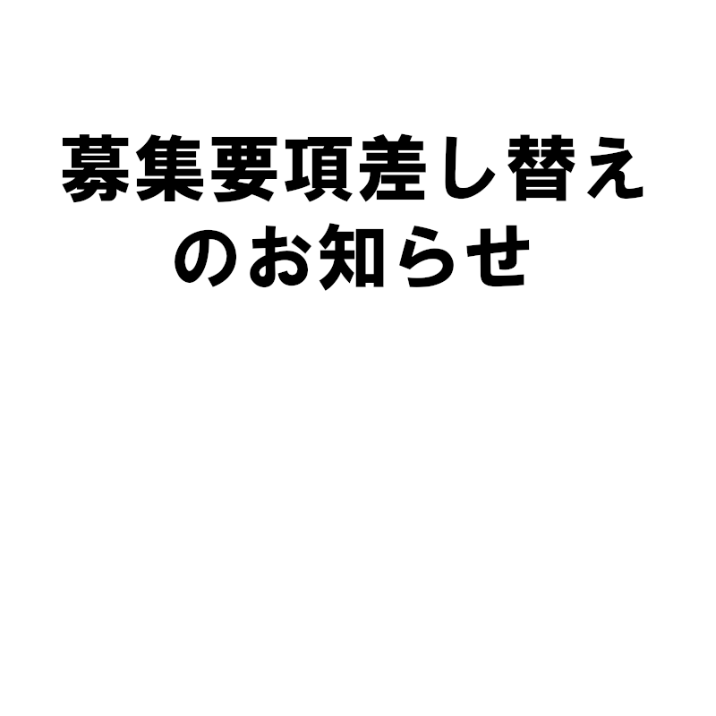 募集要項差し替えのお知らせ
