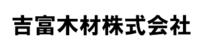 吉富木材株式会社