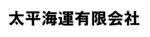 太平海運有限会社