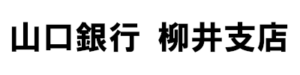 山口銀行 柳井支店