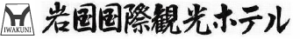 岩国国際観光ホテル株式会社