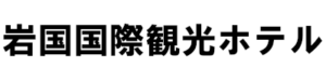 岩国国際観光ホテル株式会社