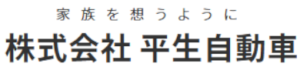 株式会社平生自動車