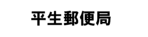 平生郵便局