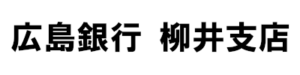 広島銀行 柳井支店