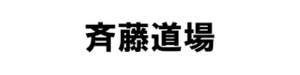 斉藤道場