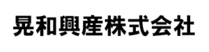 晃和興産株式会社