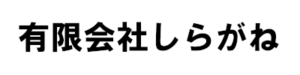 有限会社しらがね