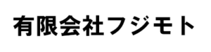 有限会社フジモト