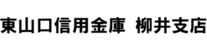東山口信用金庫 柳井支店