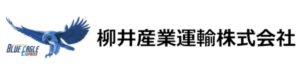 柳井産業運輸株式会社